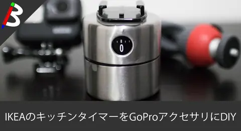 Featured image of post 【ベルの無音化改造込み】IKEAのキッチンタイマーを使ってGoProのタイムラプス用アクセサリーを自作する方法と必要道具まとめ【自作DIYマウント】