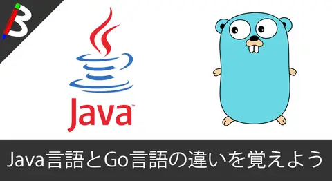 Featured image of post 【初心者向け備忘録】Java脳視点で感じたGo言語とJava言語の記述方法/書き方/コーディング規則の違いまとめを随時更新していくお【プログラミング独学】