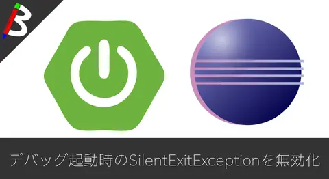Featured image of post 【Eclipse】SpringBootデバッグ時に発生するSilentExitExceptionの原因と対処方法【spring-boot-devtools】