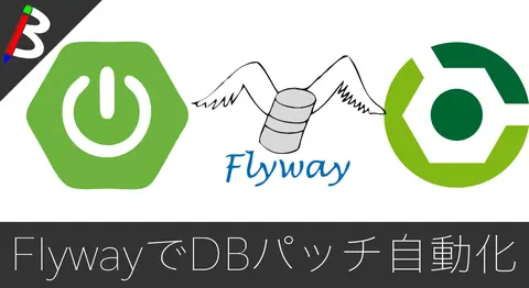 Featured image of post 【DBマイグレーション】GradleにFlywayを組み込んでパッチ適用を自動化しよう【SpringBoot2】
