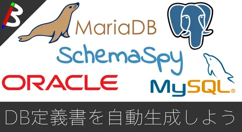 Featured image of post 【さらばER図設計作業】docker-composeで「SchemaSpy」でデータベースのドキュメントを自動生成するやり方【DBリバースエンジニアリング】