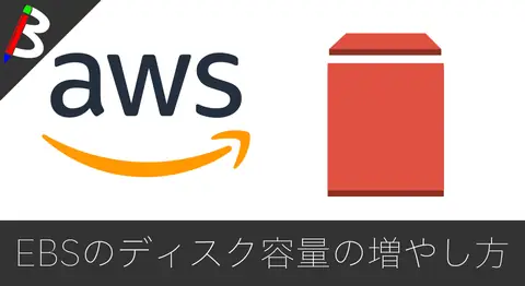 Featured image of post 【マネジメントコンソールぽちぽちで簡単サイズアップ】AWSのEC2ディスクがファイルなどでいっぱいになった場合にボリュームを増やす方法【EBS容量拡大】