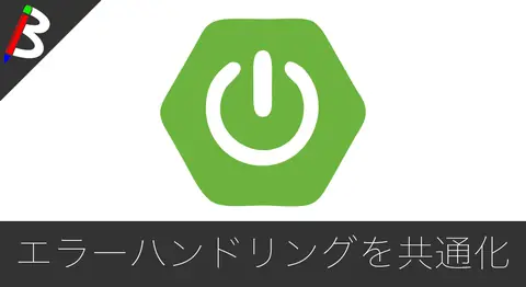 Featured image of post 【SpringBoot2】ControllerAdviceを使ってエラーハンドリングを実装する方法【共通化】