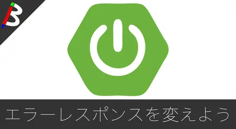 Featured image of post 【SpringBoot2】エラーレスポンスを独自カスタマイズする方法【DefaultErrorAttributes】