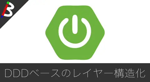 Featured image of post 【マイクロサービス】流行りのSpring Boot 2 + Gradle + Java8でマルチプロジェクトな個人開発をしていこう レイヤー構造化編【DDD(ドメイン駆動設計)】