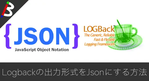 Featured image of post 【SpingBoot2】LogbackのログをJson形式にする方法【CloudWatch】