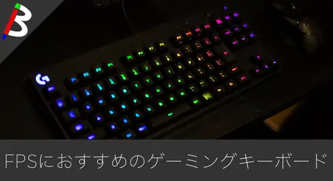 Featured image of post 【ゲーミングキーボード】程よい打鍵感が癖になる「Logicool ロジクール G PRO テンキーレス」がオススメ【PUBG・フォートナイト・ApexLegends】