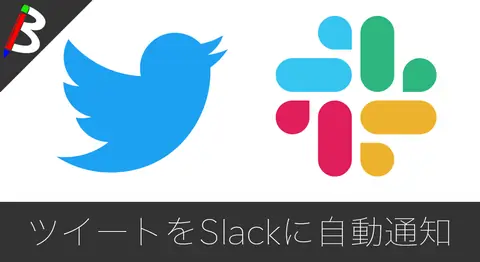 Featured image of post 【簡単】特定アカウントのツイートをSlackに自動で転送する方法【Twitter】