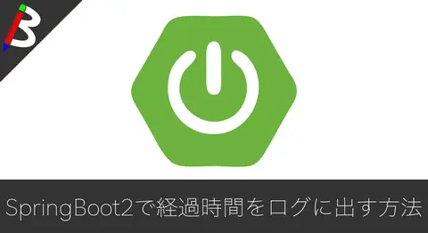 Featured image of post 【SpringBoot2】リクエストの処理時間をログに出力する方法【AbstractRequestLoggingFilter】