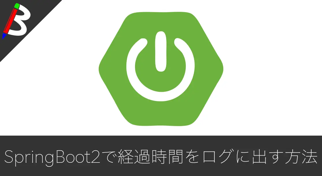 Featured image of post 【SpringBoot2】リクエストの処理時間をログに出力する方法【AbstractRequestLoggingFilter】