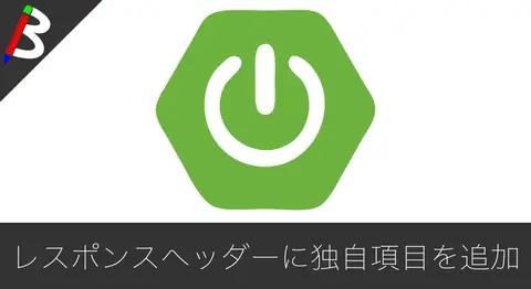 Featured image of post 【SpringBoot2】レスポンスヘッダーに独自の項目を追加する方法【X-Request-ID】
