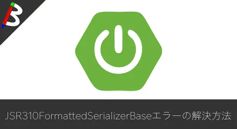 Featured image of post 【SpringBoot2】JSR310FormattedSerializerBase.findFormatOverridesエラーの原因と解決方法【Jackson】