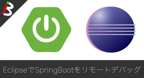Featured image of post EclipseでSpringBootのリモートデバッグを行う方法【Docker】
