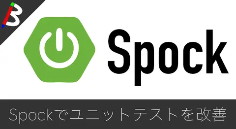 Featured image of post 【SpringBoot2】JUniteに取って代わりそうな「Spock」を使ってコントローラーのユニットテストをやってみよう【TDD】