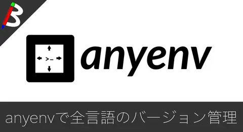 Featured image of post Homebrewで「anyenv」を導入してバージョン管理する方法