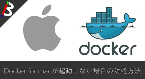 Featured image of post Docker for macが「starting」のまま起動しない時の解決方法