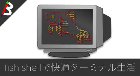 Featured image of post 「fish shell」の導入方法と使い方まとめ【zshから乗り換え】