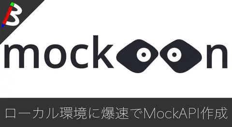 Featured image of post 【簡単オススメMockAPI】Mockoonを使って爆速でMacやWindowsマシンのローカル環境にStubサーバーを作ってみよう【Node.js】
