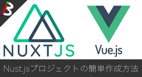 Featured image of post 【プロジェクト作成編】今流行りの「Nuxt.js」を使ってサーバーサイドレンダリングをしてみよう【Vue.js】