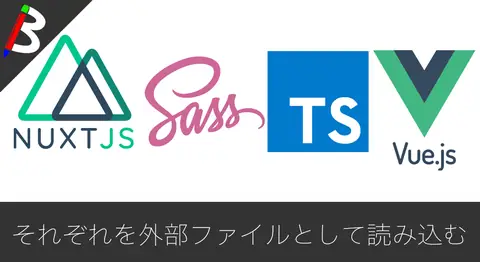 Featured image of post 【Nuxt.js】vueファイルからJavaScript(TypeScript)/CSS(Sass)/Template(Pug)を外部ファイル化して読み込む方法【ベストプラクティス？】