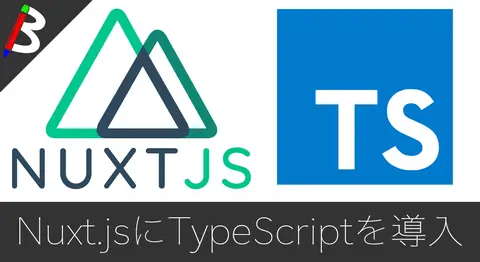 Featured image of post 【Nuxt.js】プロジェクトに後から自前でTypeScriptを導入する方法【yarnでサクッと簡単】