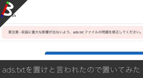 Featured image of post Google Adsenseのads.txtの警告を修正する配置方法【必須対応】