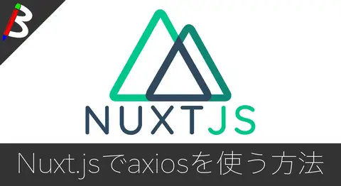 Featured image of post Nuxt.jsの@nuxtjs/axiosで外部APIにリクエストを投げる方法