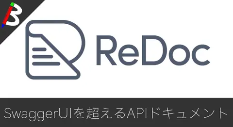 Featured image of post APIドキュメントツール「ReDoc」の導入方法と使い方【Swagger】