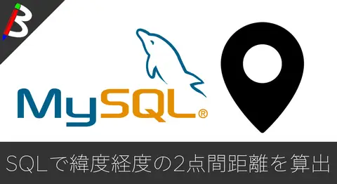 Featured image of post MySQLでdouble型の緯度経度から2点間距離を計算する方法