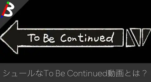 Featured image of post 「To Be Continued」の元ネタと由来まとめ【ジョジョ】