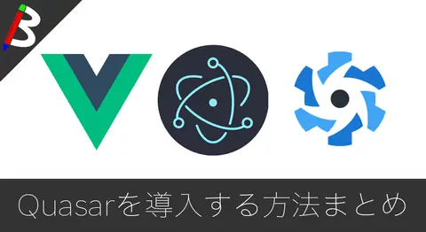 Featured image of post ElectronアプリにUIフレームワーク「Quasar」を導入する方法