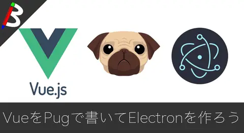 Featured image of post vue-cliでpugを導入して記述量を半分以下にする方法【Electron】