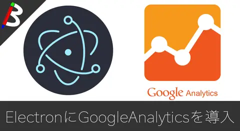 Featured image of post ElectronにGoogleAnalyticsを導入してアクセス解析する方法