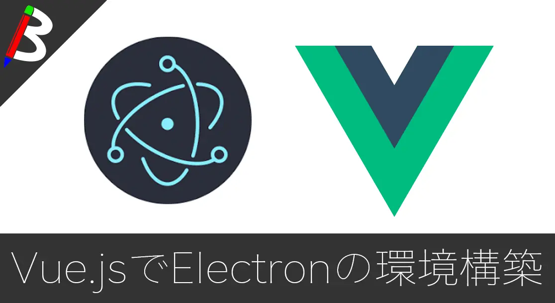 Featured image of post 【デスクトップアプリ】Electron+Vueの環境構築をvue-cliのみで完結してみた【エディターいらず】