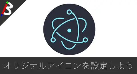 Featured image of post 【自作デスクトップアプリ】Electronにアイコンを設定する方法【Vue.js】