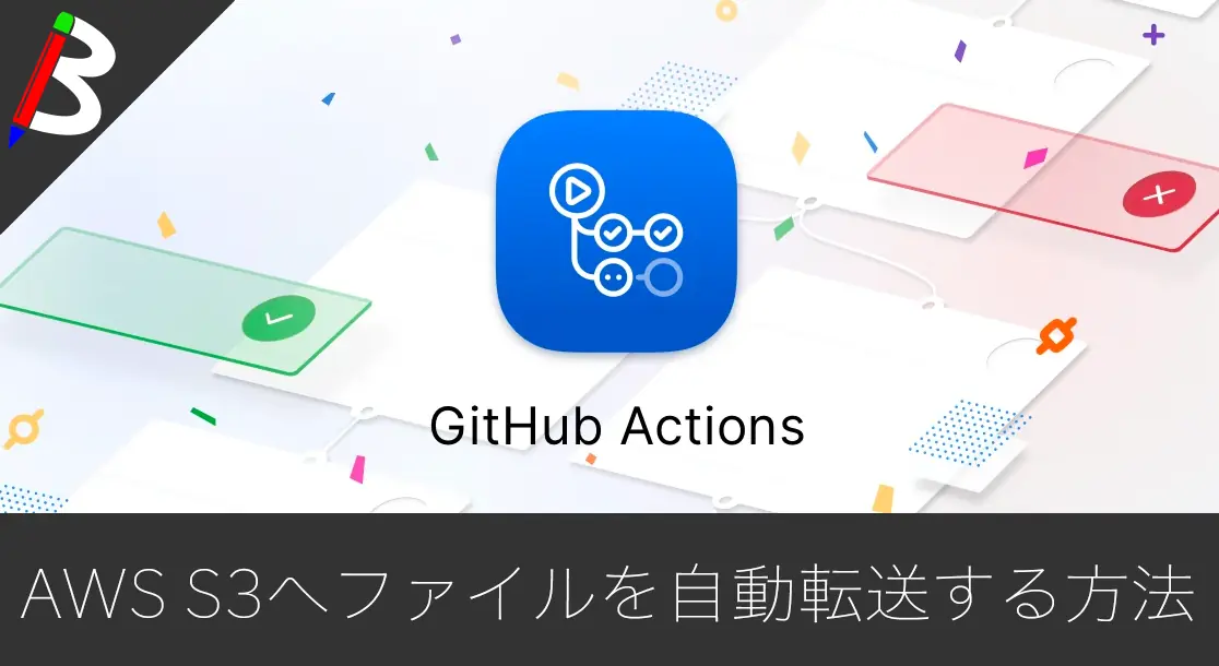 Featured image of post 【GithubActions】新機能を使って特定ブランチへのマージをトリガーにS3へファイルを転送するWorkflowを組んでみた【AWS-cli】