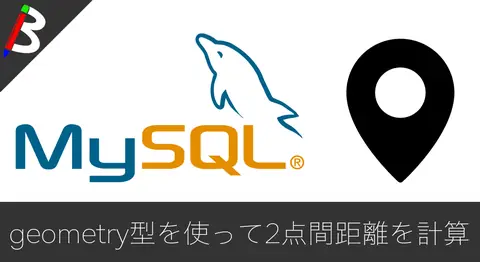 Featured image of post MySQLのgeometry型で緯度経度の2点間距離をkmで計算する