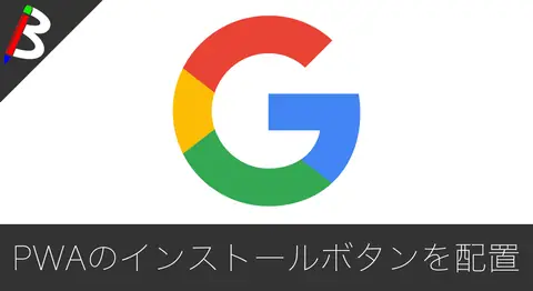 Featured image of post PWAのインストールダイアログをJavaScriptで制御する方法