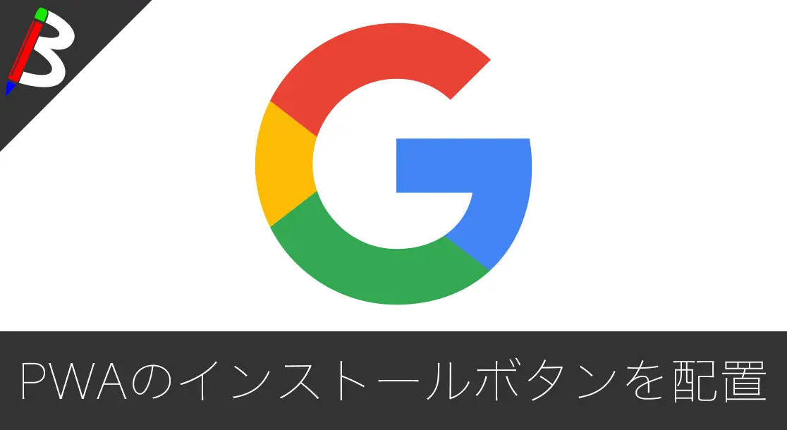 Featured image of post 【ボタン配置】PWAアプリのインストールダイアログをJavaScriptで制御しよう【beforeinstallprompt】