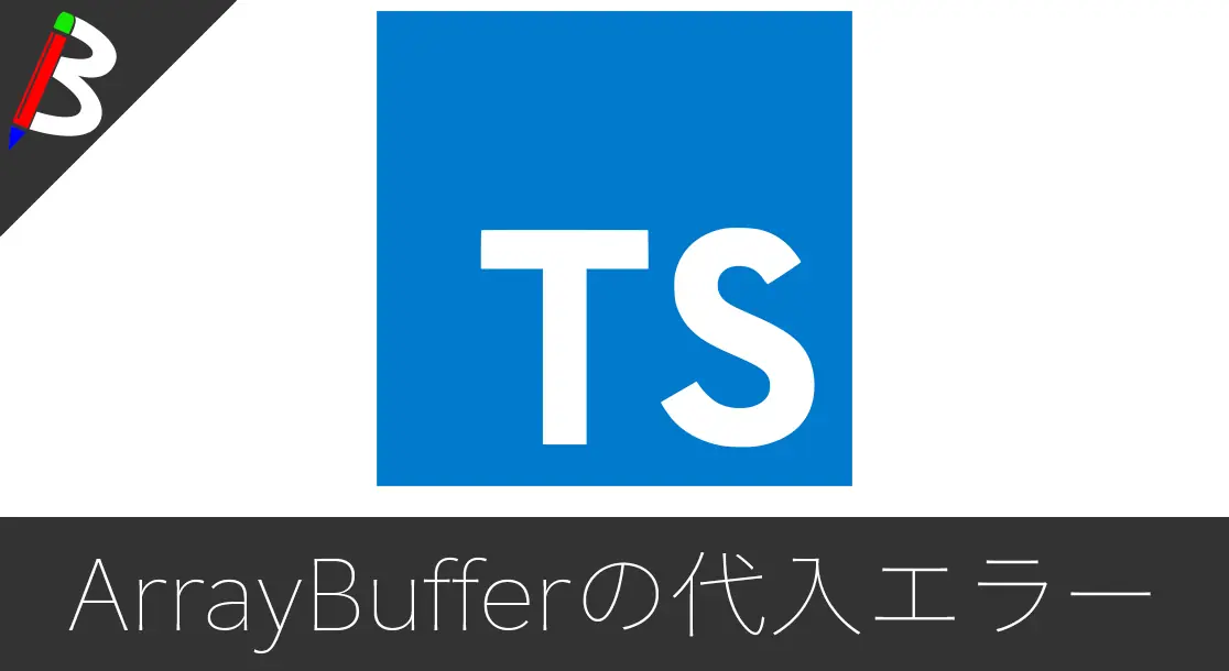 Featured image of post 【TypeScript】FileReaderのevent.target.resultがString型に代入出来ない時の原因と対策【ArrayBuffer】