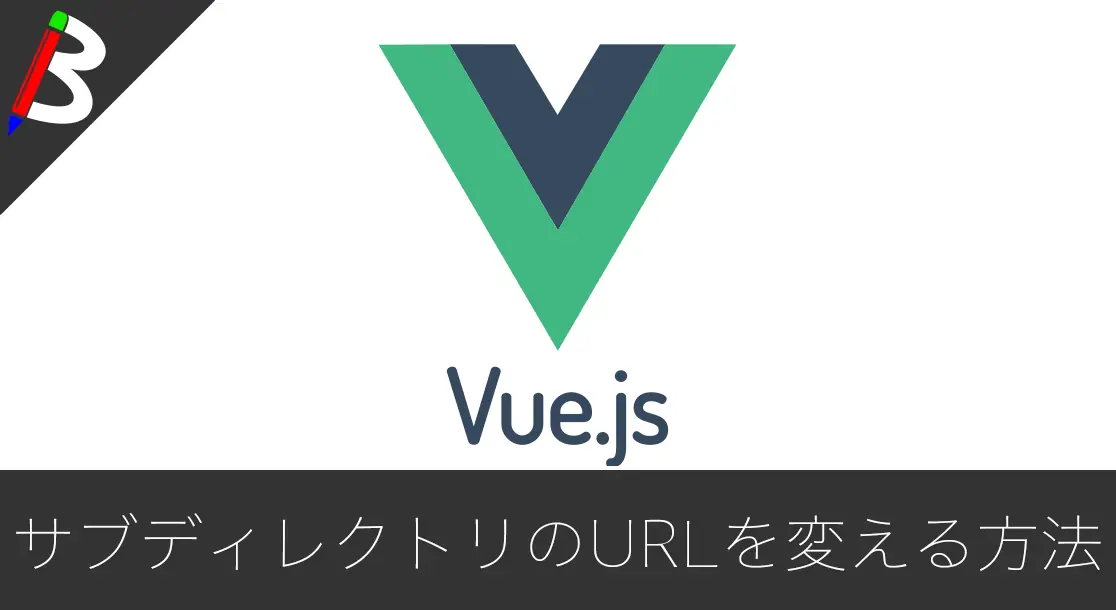 Featured image of post 【baseUrl】Vue-CLI3でルートディレクトリ以外にデプロイしたい場合のURLを置き換える方法【publicPath】