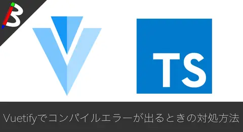 Featured image of post Vuetifyの「implicitly has an 'any' type.」エラーの解決方法