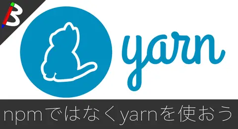 Featured image of post npmではなくyarnでモジュール管理をする【Node.js】