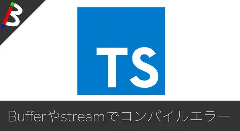 Featured image of post TypeScriptでstreamやBufferのエラーが出る場合の対処