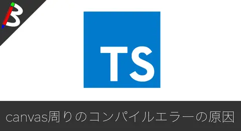 Featured image of post canvasの「Property 'toDataURL' does not exist」エラーの対処