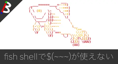 Featured image of post fishで「Command substitutions not allowed」が出る原因と解決