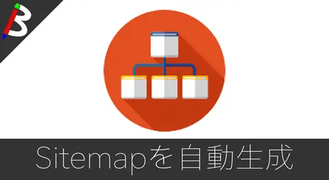 Featured image of post sitemap-generatorでサイトマップ生成を自動化【Node.js】