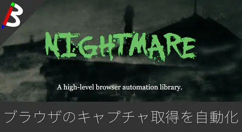 Featured image of post NightmareJSで画面キャプチャを自動保存する方法【PhantomJS】
