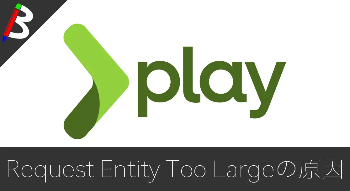 Featured image of post 【PlayFramework2.7系】HttpStatasu413の「Request Entity Too Large」が出た場合の原因と解決方法【play.http.parser.maxDiskBuffer】