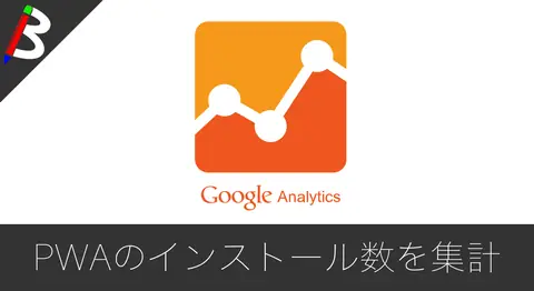Featured image of post PWAのインストールイベントをGoogleAnalyticsに送信